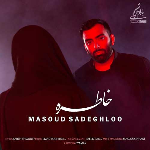  مسعود صادقلو خاطره